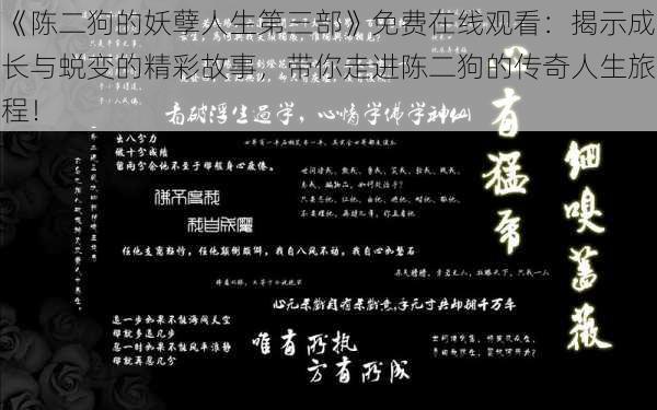 《陈二狗的妖孽人生第三部》免费在线观看：揭示成长与蜕变的精彩故事，带你走进陈二狗的传奇人生旅程！