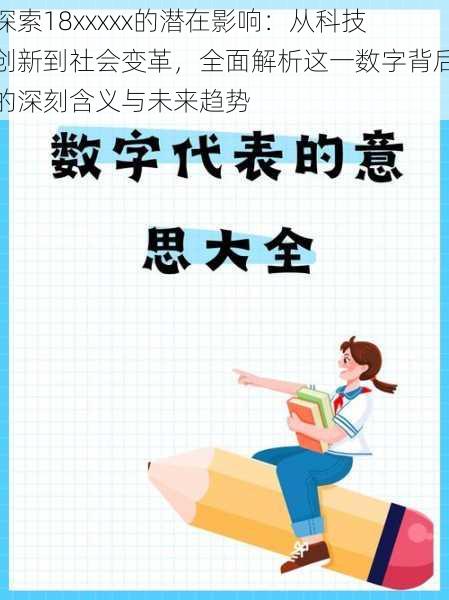 探索18xxxxx的潜在影响：从科技创新到社会变革，全面解析这一数字背后的深刻含义与未来趋势