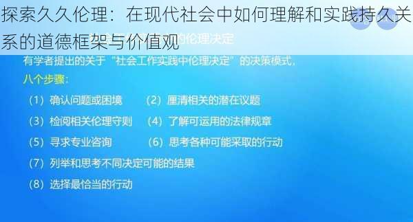 探索久久伦理：在现代社会中如何理解和实践持久关系的道德框架与价值观