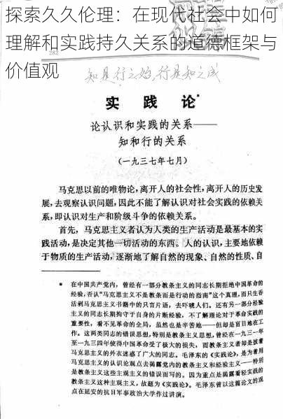 探索久久伦理：在现代社会中如何理解和实践持久关系的道德框架与价值观