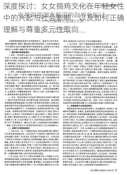 深度探讨：女女搞鸡文化在年轻女性中的兴起与社会影响，以及如何正确理解与尊重多元性取向