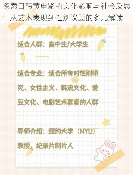 探索日韩黄电影的文化影响与社会反思：从艺术表现到性别议题的多元解读