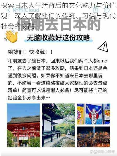 探索日本人生活背后的文化魅力与价值观：深入了解他们的传统、习俗与现代社会的交融