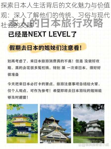 探索日本人生活背后的文化魅力与价值观：深入了解他们的传统、习俗与现代社会的交融