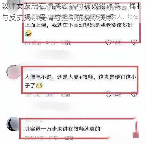 教师女友瑶在情感漩涡中被奴役调教，挣扎与反抗揭示爱情与控制的复杂关系