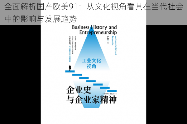 全面解析国产欧美91：从文化视角看其在当代社会中的影响与发展趋势