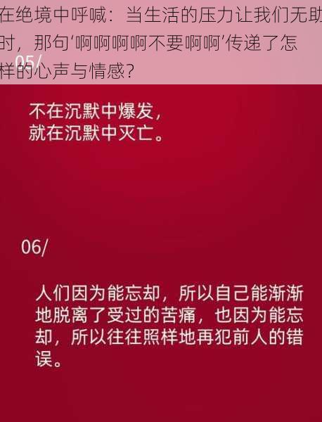 在绝境中呼喊：当生活的压力让我们无助时，那句‘啊啊啊啊不要啊啊’传递了怎样的心声与情感？