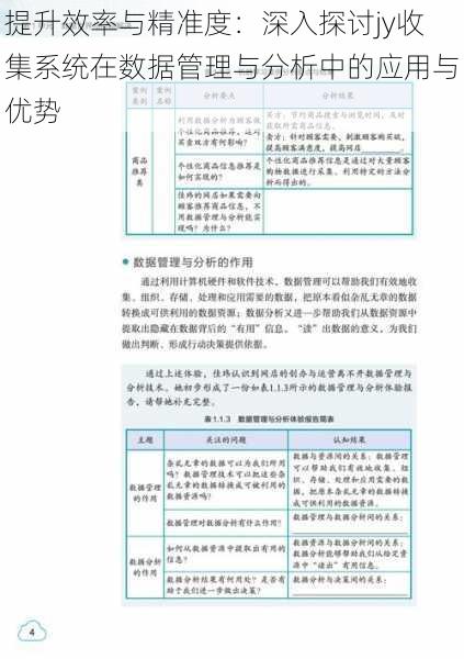 提升效率与精准度：深入探讨jy收集系统在数据管理与分析中的应用与优势