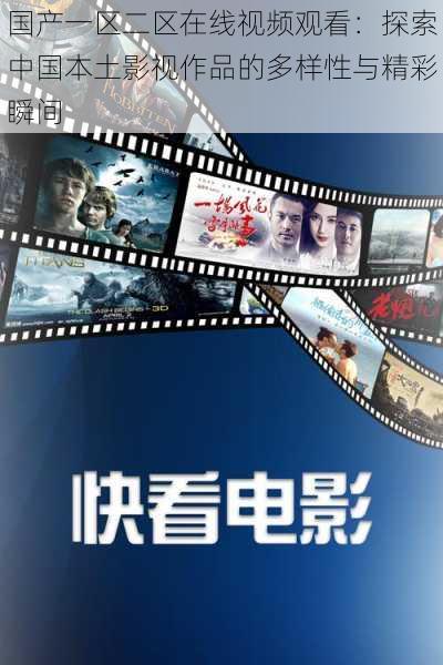 国产一区二区在线视频观看：探索中国本土影视作品的多样性与精彩瞬间