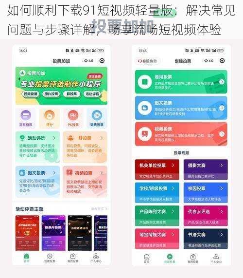如何顺利下载91短视频轻量版：解决常见问题与步骤详解，畅享流畅短视频体验
