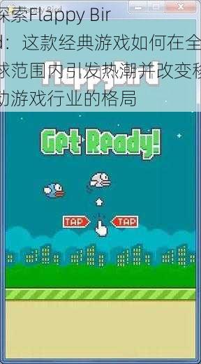 探索Flappy Bird：这款经典游戏如何在全球范围内引发热潮并改变移动游戏行业的格局