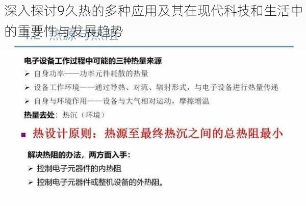 深入探讨9久热的多种应用及其在现代科技和生活中的重要性与发展趋势