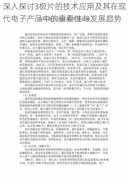 深入探讨3极片的技术应用及其在现代电子产品中的重要性与发展趋势