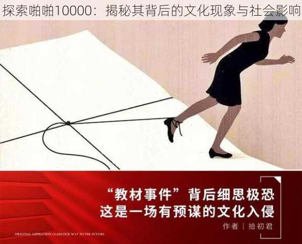 探索啪啪10000：揭秘其背后的文化现象与社会影响