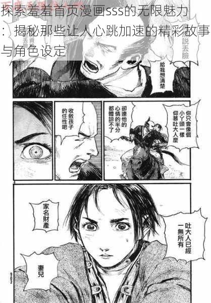 探索羞羞首页漫画sss的无限魅力：揭秘那些让人心跳加速的精彩故事与角色设定