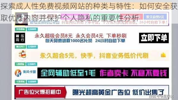 探索成人性免费视频网站的种类与特性：如何安全获取优质内容并保护个人隐私的重要性分析