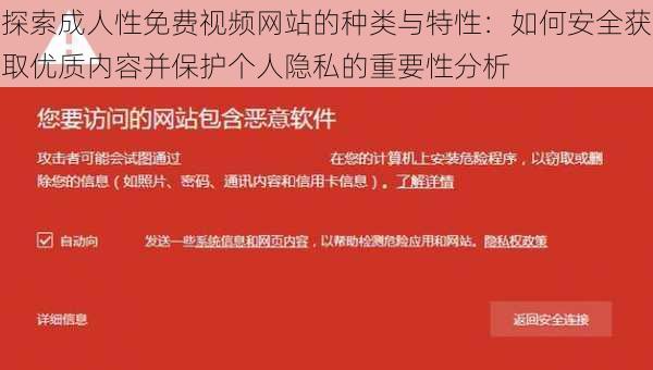 探索成人性免费视频网站的种类与特性：如何安全获取优质内容并保护个人隐私的重要性分析