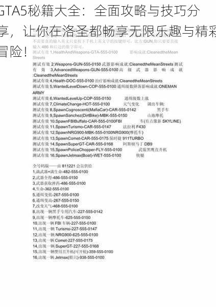 GTA5秘籍大全：全面攻略与技巧分享，让你在洛圣都畅享无限乐趣与精彩冒险！