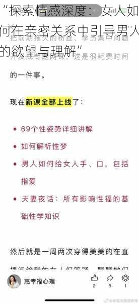 “探索情感深度：女人如何在亲密关系中引导男人的欲望与理解”