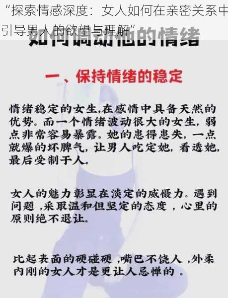 “探索情感深度：女人如何在亲密关系中引导男人的欲望与理解”