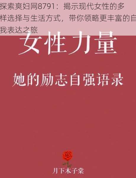 探索爽妇网8791：揭示现代女性的多样选择与生活方式，带你领略更丰富的自我表达之旅