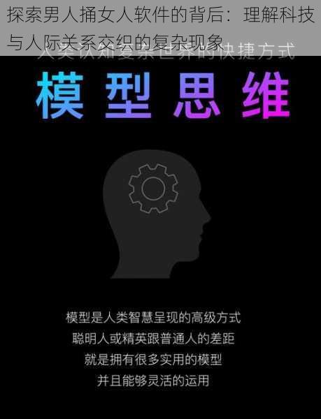 探索男人捅女人软件的背后：理解科技与人际关系交织的复杂现象