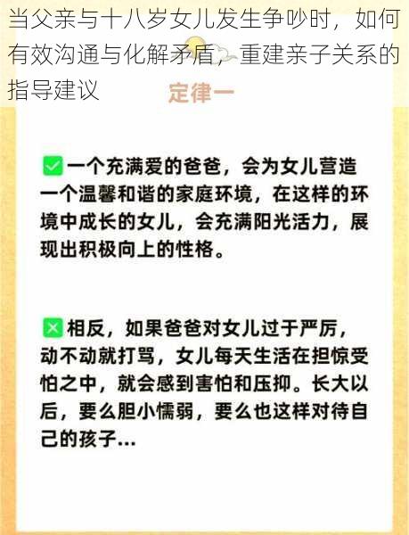 当父亲与十八岁女儿发生争吵时，如何有效沟通与化解矛盾，重建亲子关系的指导建议