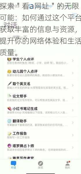 探索＂看a网址＂的无限可能：如何通过这个平台获取丰富的信息与资源，提升你的网络体验和生活质量。