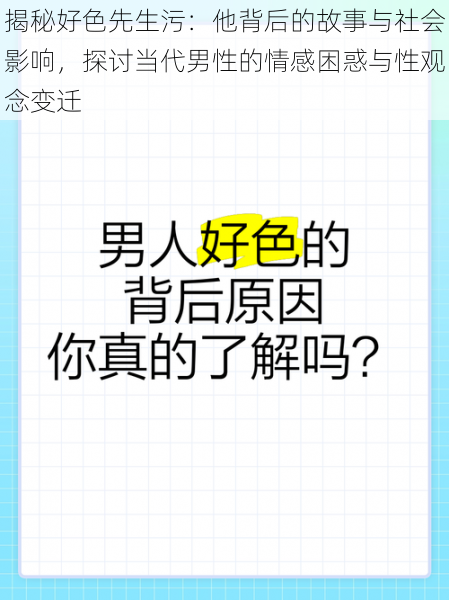 揭秘好色先生污：他背后的故事与社会影响，探讨当代男性的情感困惑与性观念变迁