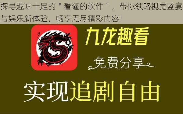 探寻趣味十足的＂看逼的软件＂，带你领略视觉盛宴与娱乐新体验，畅享无尽精彩内容！