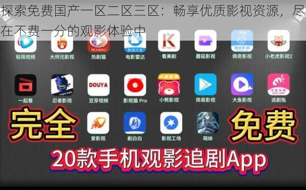 探索免费国产一区二区三区：畅享优质影视资源，尽在不费一分的观影体验中