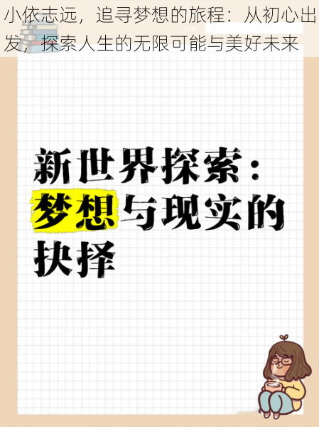 小依志远，追寻梦想的旅程：从初心出发，探索人生的无限可能与美好未来