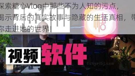 探索糖心Vlog中那些不为人知的污点，揭示背后的真实故事与隐藏的生活真相，带你走进她的世界！