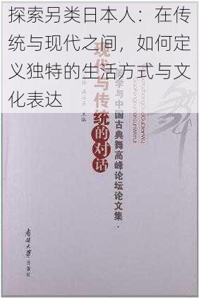 探索另类日本人：在传统与现代之间，如何定义独特的生活方式与文化表达