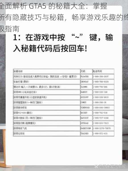 全面解析 GTA5 的秘籍大全：掌握所有隐藏技巧与秘籍，畅享游戏乐趣的终极指南