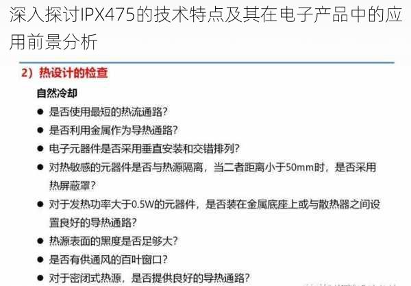 深入探讨IPX475的技术特点及其在电子产品中的应用前景分析