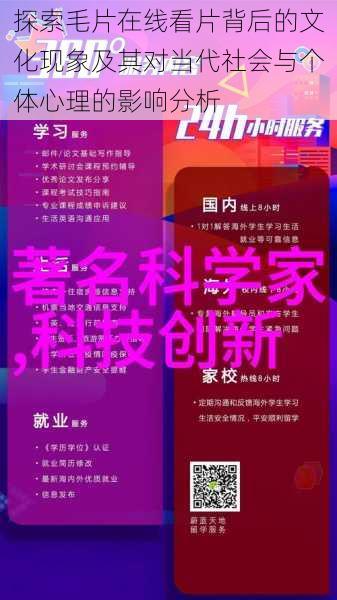 探索毛片在线看片背后的文化现象及其对当代社会与个体心理的影响分析