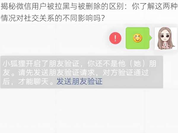 揭秘微信用户被拉黑与被删除的区别：你了解这两种情况对社交关系的不同影响吗？