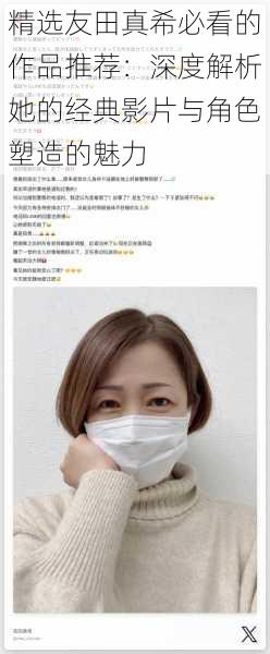 精选友田真希必看的作品推荐：深度解析她的经典影片与角色塑造的魅力