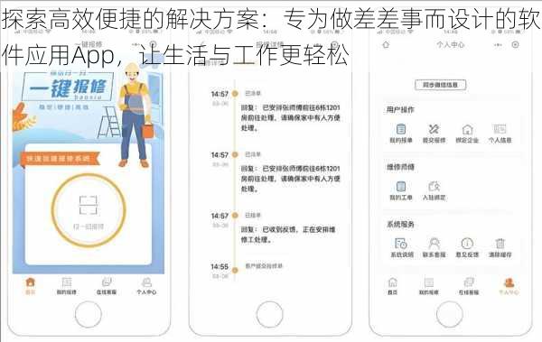 探索高效便捷的解决方案：专为做差差事而设计的软件应用App，让生活与工作更轻松