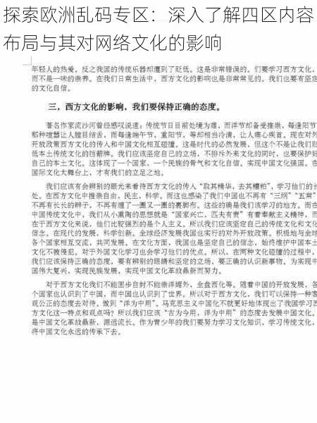 探索欧洲乱码专区：深入了解四区内容布局与其对网络文化的影响