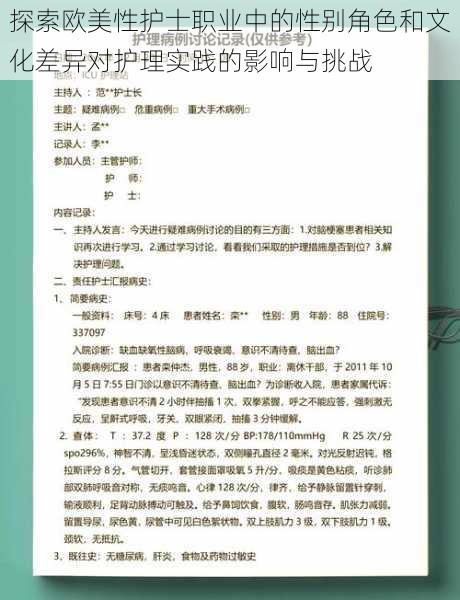 探索欧美性护士职业中的性别角色和文化差异对护理实践的影响与挑战