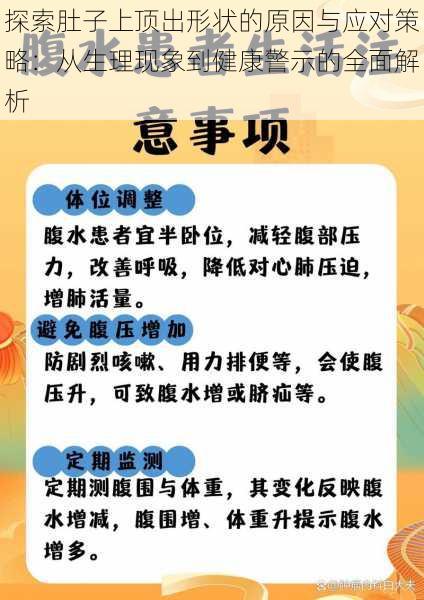 探索肚子上顶出形状的原因与应对策略：从生理现象到健康警示的全面解析