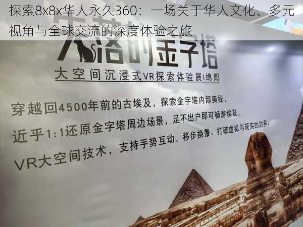 探索8x8x华人永久360：一场关于华人文化、多元视角与全球交流的深度体验之旅