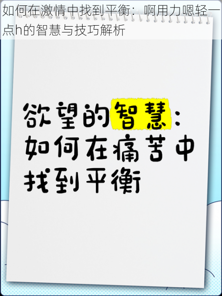 如何在激情中找到平衡：啊用力嗯轻一点h的智慧与技巧解析