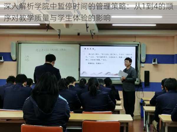 深入解析学院中暂停时间的管理策略：从1到4的顺序对教学质量与学生体验的影响