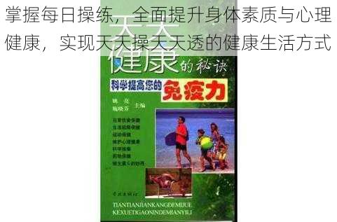 掌握每日操练，全面提升身体素质与心理健康，实现天天操天天透的健康生活方式