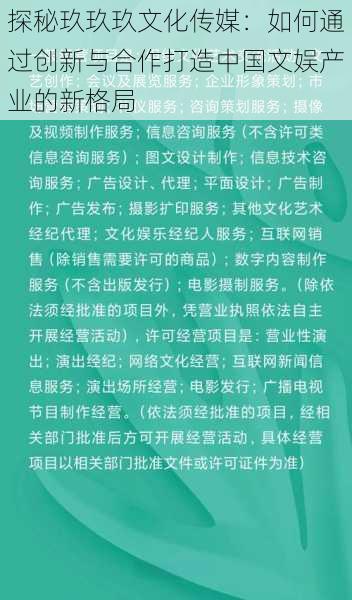 探秘玖玖玖文化传媒：如何通过创新与合作打造中国文娱产业的新格局