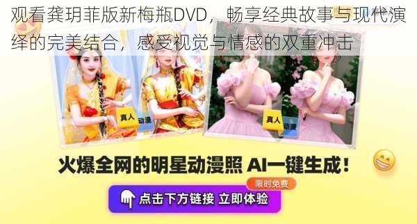 观看龚玥菲版新梅瓶DVD，畅享经典故事与现代演绎的完美结合，感受视觉与情感的双重冲击