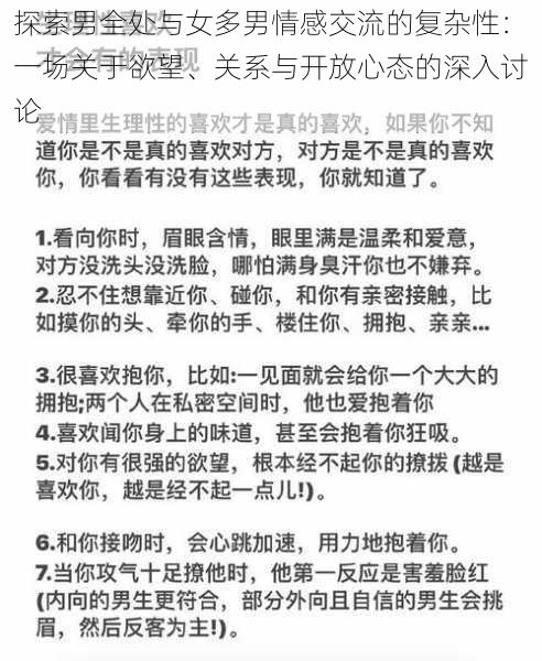 探索男全处与女多男情感交流的复杂性：一场关于欲望、关系与开放心态的深入讨论